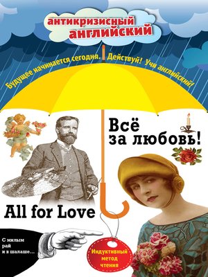 cover image of Всё за любовь! / All for Love. Индуктивный метод чтения